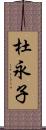 杜永子 Scroll