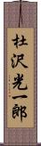 杜沢光一郎 Scroll