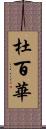 杜百華 Scroll