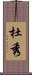 杜秀 Scroll