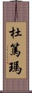 杜篤瑪 Scroll