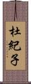 杜紀子 Scroll