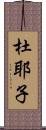 杜耶子 Scroll