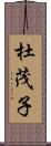 杜茂子 Scroll