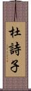 杜詩子 Scroll