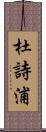 杜詩浦 Scroll