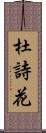 杜詩花 Scroll