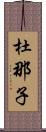 杜那子 Scroll