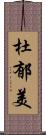 杜郁美 Scroll