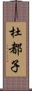 杜都子 Scroll