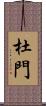 杜門 Scroll