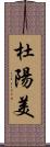 杜陽美 Scroll