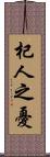 杞人之憂 Scroll