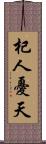 杞人憂天 Scroll