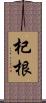 杞根 Scroll