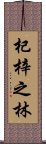 杞梓之林 Scroll