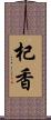 杞香 Scroll