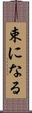 束になる Scroll