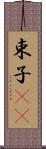 束子(rK) Scroll