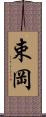 束岡 Scroll