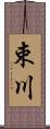 束川 Scroll