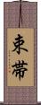 束帯 Scroll