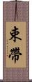 束帶 Scroll