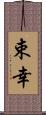 束幸 Scroll