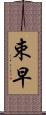 束早 Scroll