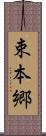 束本郷 Scroll