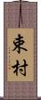 束村 Scroll