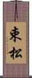 束松 Scroll