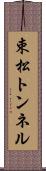 束松トンネル Scroll