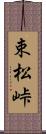 束松峠 Scroll