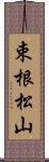 束根松山 Scroll