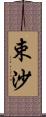 束沙 Scroll