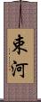 束河 Scroll