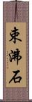 束沸石 Scroll