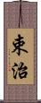 束治 Scroll