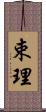 束理 Scroll