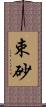 束砂 Scroll