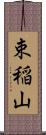 束稲山 Scroll