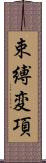 束縛変項 Scroll