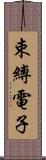 束縛電子 Scroll