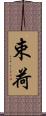 束荷 Scroll