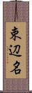束辺名 Scroll