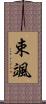 束颯 Scroll