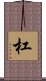 杠 Scroll