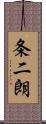 条二朗 Scroll