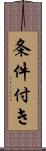 条件付き Scroll